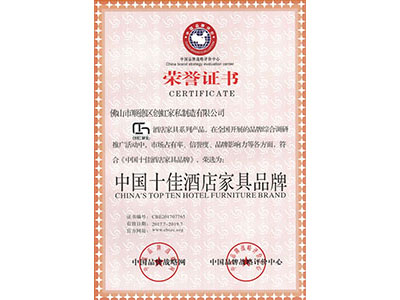 中国十佳酒店家具品牌荣誉证书