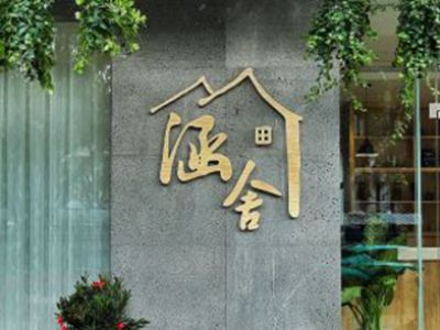 酒店家具-民宿体验 ，从日月，到星辰